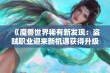 《魔兽世界稀有新发现：盗贼职业迎来新机遇获得升级轨道的铋质锁》