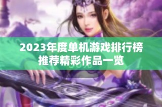 2023年度单机游戏排行榜推荐精彩作品一览