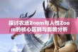 探讨农场Zoom与人性Zoom的核心区别与影响分析