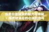 探索白发魔女的魅力与神秘：揭开她背后的小说创作与故事世界