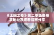 《无眠之夜》第二季免费播放地址及观看指南分享