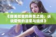 《甜美如蜜的唇舌之间，诉说爱情的温柔与缠绵》