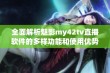 全面解析魅影my42tv直播软件的多样功能和使用优势