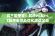 真三国无双：解析PC与PS2版本差异及优化建议全面剖析