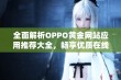 全面解析OPPO黄金网站应用推荐大全，畅享优质在线体验