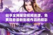 畅享全网星空视频资源，免费观看最新影视作品的精彩合集