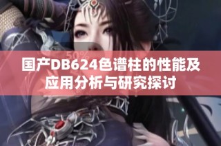 国产DB624色谱柱的性能及应用分析与研究探讨