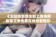 《五姑娘影院全新上线电视剧第三季免费在线观看精彩剧集》