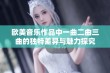 欧美音乐作品中一曲二曲三曲的独特差异与魅力探究