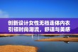 创新设计女性无裆连体内衣引领时尚潮流，舒适与美感并存