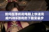 如何在手机和电脑上快速完成PUBG游戏的下载安装步骤指南