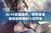 AI PC初露锋芒，将改变未来科技格局的七剑齐发