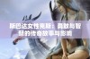 斯巴达女性克斯：勇敢与智慧的传奇故事与影响