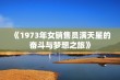 《1973年女销售员满天星的奋斗与梦想之旅》