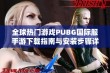 全球热门游戏PUBG国际服手游下载指南与安装步骤详解