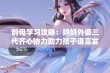 韵母学习攻略：妈妈外婆三代齐心协力助力孩子语言发展