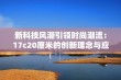 新科技风潮引领时尚潮流：17c20厘米的创新理念与应用探索