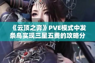 《云顶之弈》PVE模式中发条鸟实现三星五费的攻略分享