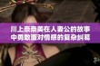 川上奈奈美在人妻公的故事中勇敢面对情感的复杂纠葛与挑战