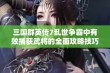 三国群英传7乱世争霸中有效捕获武将的全面攻略技巧分享