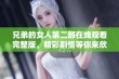 兄弟的女人第二部在线观看完整版，精彩剧情等你来欣赏