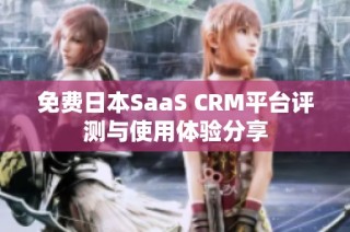 免费日本SaaS CRM平台评测与使用体验分享