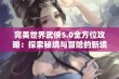 完美世界武侠5.0全方位攻略：探索秘境与冒险的新境界