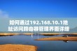 如何通过192.168.10.1地址访问路由器管理界面详细指南