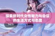 探索新时代女性魅力与自信的生活方式与态度