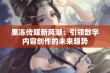 果冻传媒新风潮：引领数字内容创作的未来趋势