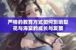 严格的教育方式如何影响梨花与海棠的成长与发展