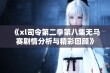 《xl司令第二季第八集无马赛剧情分析与精彩回顾》