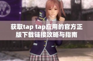 获取tap tap应用的官方正版下载链接攻略与指南