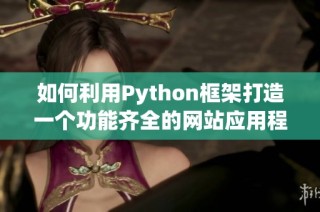 如何利用Python框架打造一个功能齐全的网站应用程序