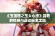 《玉蒲团之玉女心经》背后的情感与道德探索之旅