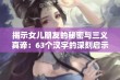 揭示女儿朋友的秘密与三义真谛：63个汉字的深刻启示