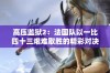 高压监狱2：法国队以一比四十三艰难取胜的精彩对决