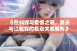 《在纠缠与爱恨之间，夏朵与江临辉的复杂关系解析》