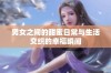 男女之间的甜蜜日常与生活交织的幸福瞬间