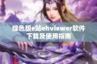 绿色版e站ehviewer软件下载及使用指南