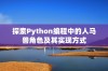 探索Python编程中的人马兽角色及其实现方式