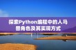 探索Python编程中的人马兽角色及其实现方式