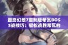 最终幻想7重制版希瓦BOSS战技巧：轻松战胜希瓦的实用攻略