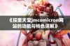 《探索天堂jmcomicron网站的功能与特色详解》