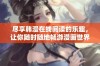 尽享韩漫在线阅读的乐趣，让你随时随地畅游漫画世界