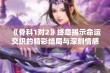 《骨科1对2》终章揭示命运交织的精彩结局与深刻情感