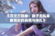 《沉沦三部曲：妻子无私奉献背后的真相与挣扎》