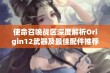 使命召唤战区深度解析Origin12武器及最佳配件推荐攻略