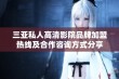 三亚私人高清影院品牌加盟热线及合作咨询方式分享