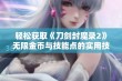 轻松获取《刀剑封魔录2》无限金币与技能点的实用技巧分享